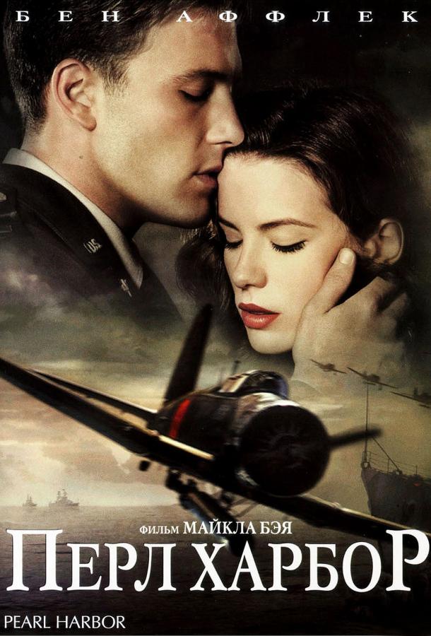 Фильм Перл Харбор (2001) смотреть онлайн в качестве HD