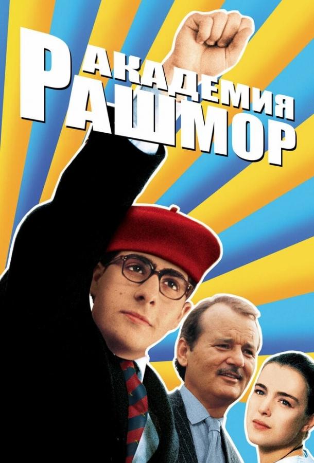 Фильм Академия Рашмор 1998 смотреть онлайн бесплатно