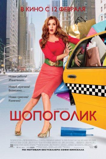Фильм Шопоголик (2009) смотреть онлайн
