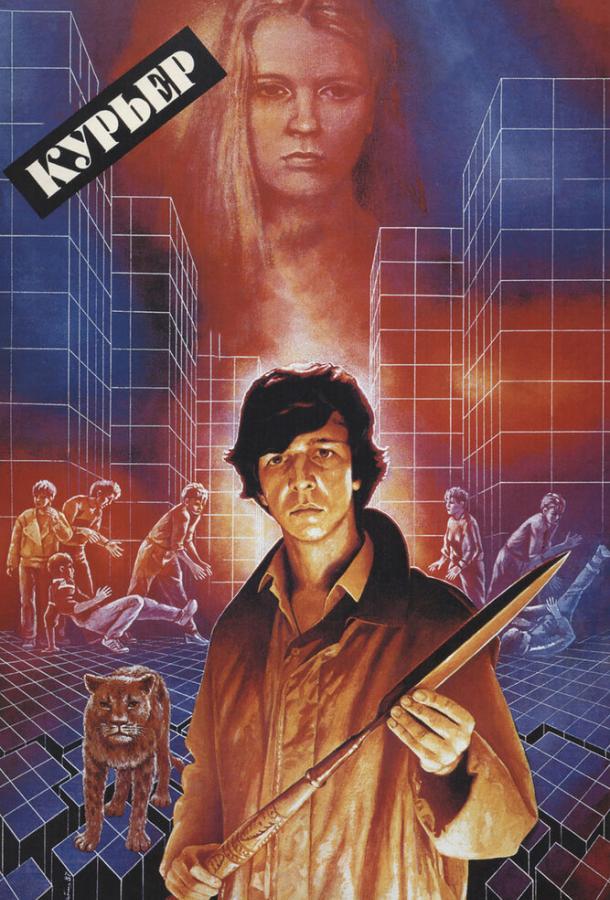 Фильм Курьер (1986) смотреть онлайн бесплатно в хорошем качестве