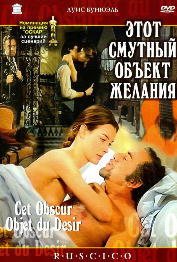 Этот смутный объект желания 1977 Смотреть Онлайн Бесплатно в Хорошем Качестве